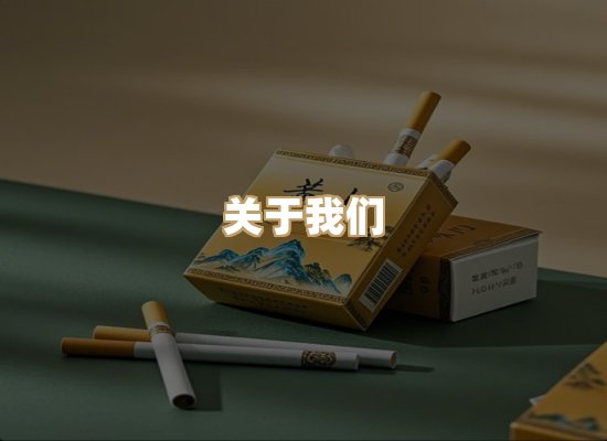 关于玉衡香烟平台